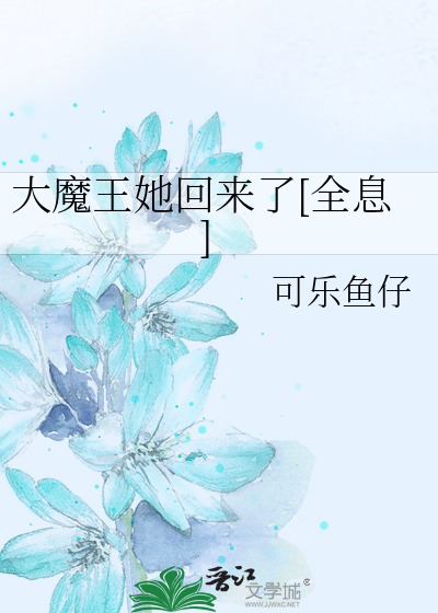 大魔王她回来了[全息]可乐鱼仔TXT