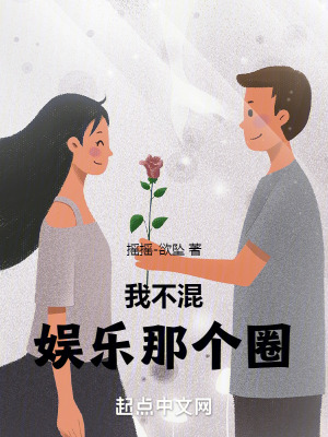 我不混圈子