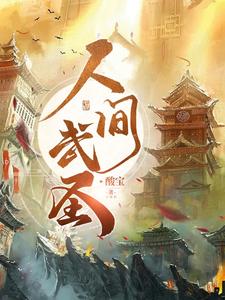 人间武圣酸宝笔趣阁