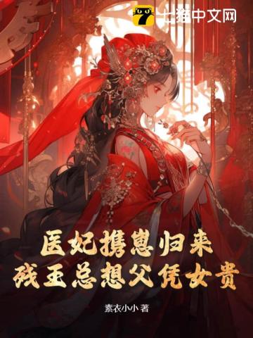 医妃携崽归来,残王总想父凭女贵