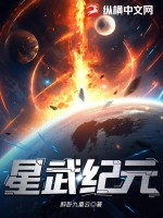 星武纪元免费阅读无弹窗