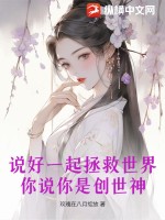 说好一起拯救世界,你说你是创世神怎么回复