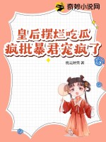 皇后摆烂吃瓜,疯批暴君宠疯了 第132章