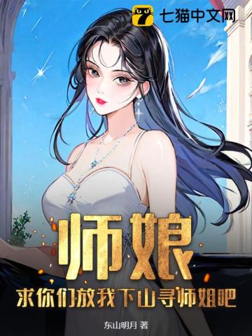 师娘,求你们放我下山寻师姐吧免费阅读