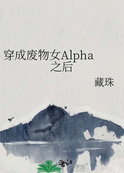 穿成废物女alpha之后作者藏珠