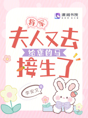 书名:将军,夫人又跑了