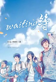 waiting等待中