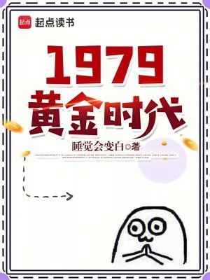 1979黄金时代笔趣阁无弹窗