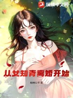 知青离婚回城