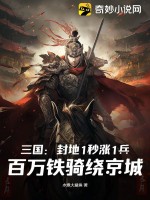 三国:封地1秒涨1兵,百万铁骑绕京城 第205章