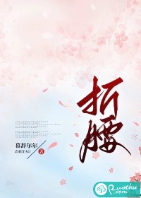 折腰无删减