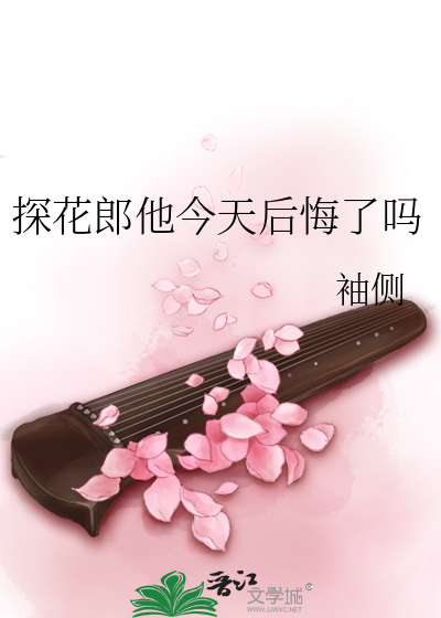 探花郎他今天后悔了吗讲的什么