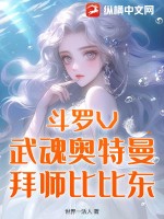 [斗罗+奥特曼]我的武魂居然是奥特曼