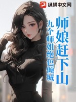 九个师姐 小说