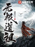 无极道祖与燃灯古佛