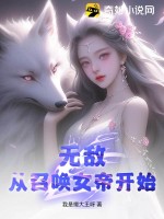 无敌从召唤神魔开始 小说