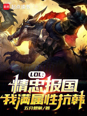 LOL:精忠报国,我满属性抗韩五分想象