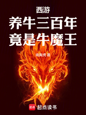 西游:养牛三百年,竟是牛魔王