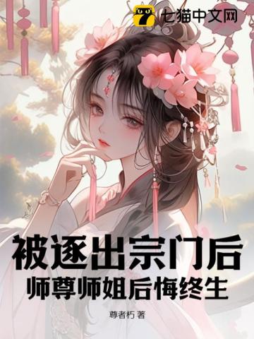 被逐出师门以后小说