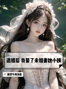 未婚妻退婚又后悔的小说