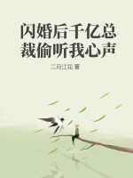 闪婚后千亿总裁偷听我心声漫画