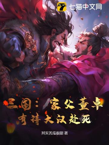 三国:家父董卓,有请大汉赴死! 第272章