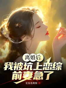 《离婚后我被迫和前夫秀恩爱》