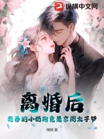 离婚后我被小狼狗虎视眈眈全文