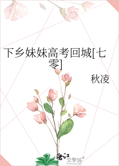 下乡妹妹高考回城[七零]秋