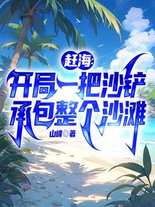 赶海挖沙