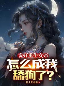 说好重生女帝,怎么成我舔狗了？