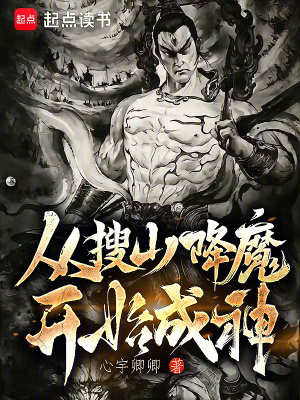 从搜山降魔开始成神 笔趣阁