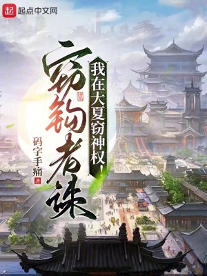 我在大夏窃神权笔趣阁sodu