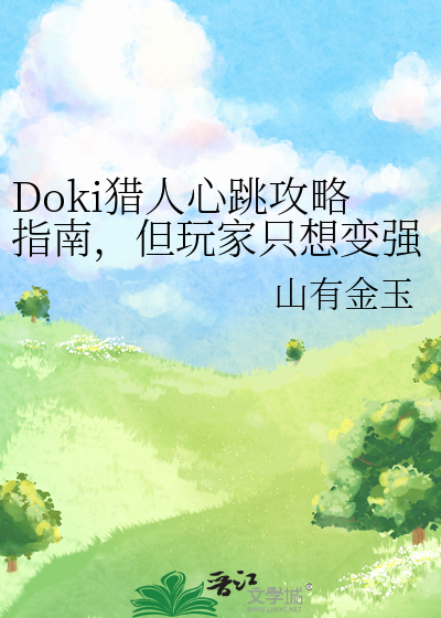 Doki猎人心跳攻略指南,但玩家只想变强