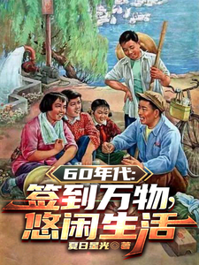 60年代:签到万物,悠闲生活 夏日星光