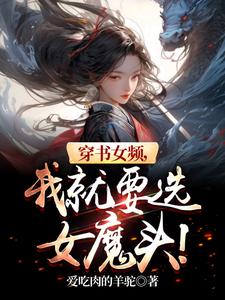 穿书女频,我就要选女魔头！