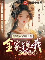 穿成农家霸王花李宝珠