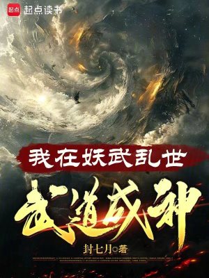 我在妖武乱世武道成神 齐齐读