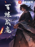 百炼成魔全文阅读