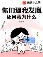 你发癫人家问地你答天视频