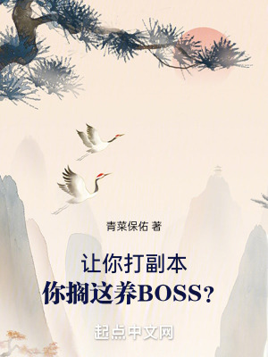 让你打副本,你搁这养BOSS？