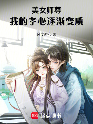 美女师尊,我的孝心逐渐变质