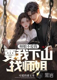 师娘不爱我,要我下山找师姐