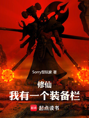 修仙:我有一个装备栏 Sorry型玩家