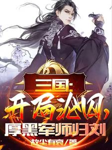 三国:开局沦囚,厚黑军师归刘 故尘有哀