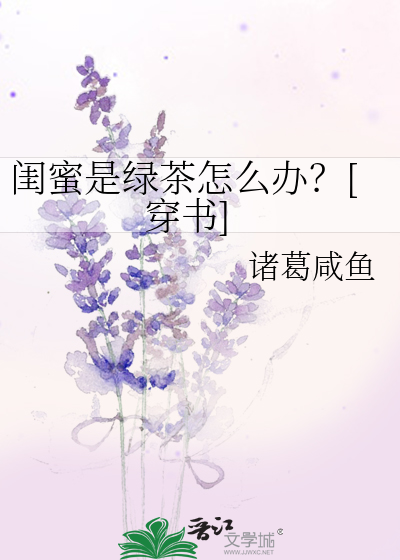 闺蜜是绿茶怎么办?[穿书]