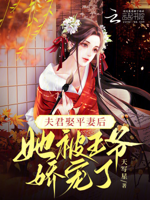 夫君娶平妻后,她被王爷娇宠了