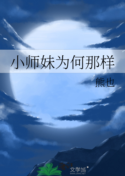 小师妹为何那样讲的什么