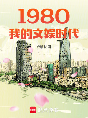 1980我的文娱时代笔趣阁