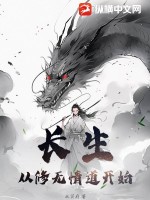 长生从斩妖除魔开始 最新章节 无弹窗